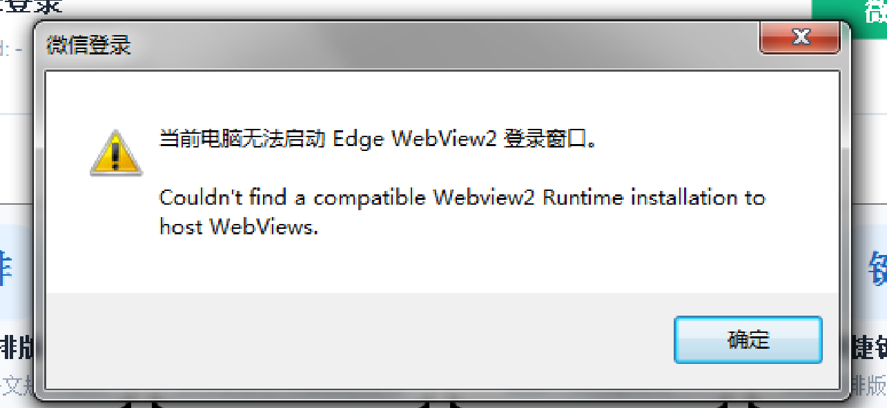 Edge WebView2 Runtime缺失提示